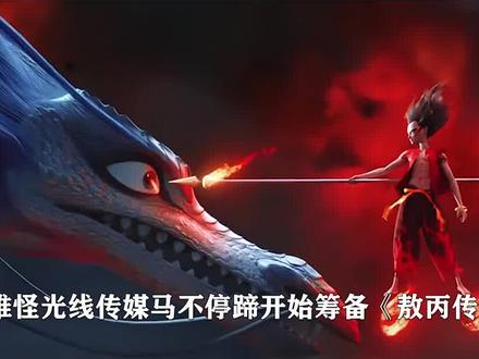 敖丙的妈妈应龙电影出现了吗-抖音