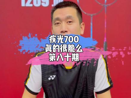 疾光700真的是脆脆鲨么?#尤尼克斯 #羽毛球 #羽球问答