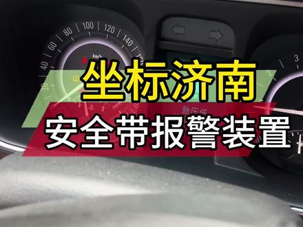 别克安全带报警#安全带等于生命带 #我与汽车的日常 #汽车维修服务 #钣金喷漆 #四轮定位