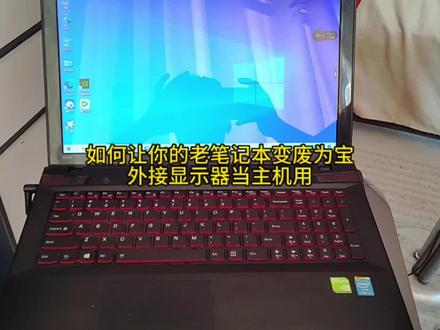 老笔记本变废为宝,外接显示器的设置 #电脑小技巧 #实用小技巧