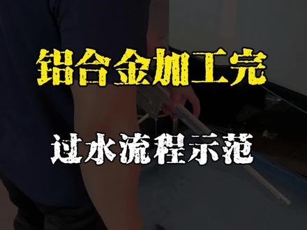 铝件加工完过水流程示范,一切都为了防工件氧化 铝件加工完你们会不会过水呢?#铝件加工 #抗氧化 #机加工 #制造业 #润滑油厂家
