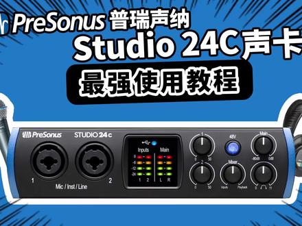 Presonus普瑞声纳STUDIO 24C声卡 最强使用教程 愤怒的调音师 #直播声卡 #网红直播设备