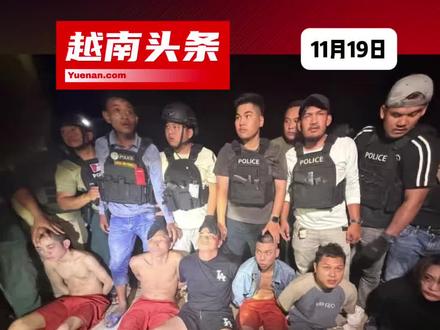 柬埔寨惊现劫囚案:越南女子递枪助6囚越狱,全员被捕#越南头条