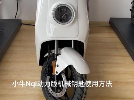 小牛Nqi动力版机械钥匙使用方法