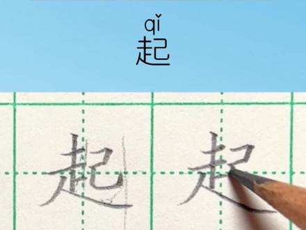“起”字规范书写要点讲解
一年级下册同步生字#硬笔书法的书写技巧 #小学生练字入门教学 #规范字书写 #汉字基本笔画教学 #写字技巧