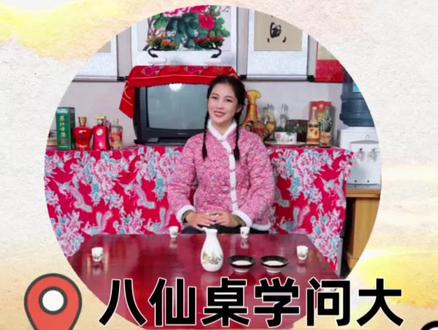 八仙桌,学问大,名字由来有说法。坐次顺序要讲究,三大禁忌不能差。#文旅临沂 #好客山东好品山东