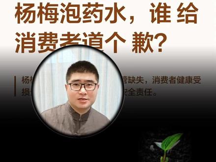 会长就是最大玩家。 #药水杨梅 事发,会长第一个出来求大家别抵制。听着仗义?他自己就是当地头部合作社的老板。今天聊聊行业协会会长这把椅子,到底是怎么坐上去的。 #漳州杨梅协会 #食品安全 #消费者权益