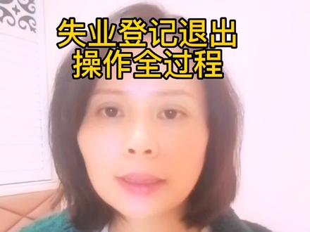 失业登记退出操作全过程,方便简捷#沪漂 #打工人 #失业金#失业登记退出