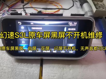 北汽幻速S3L原车屏黑屏不开机维修,电脑烧录字库芯片数据修好 #维修日常记录分享 #专业导航维修 #电路板维修 #汽车电子 #车载导航 #电子技术 #数据恢复
