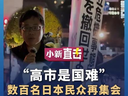 “高市是国难”数百名日本民众再集会 要求高市撤回错误言论#媒体精选计划 #高市早苗 #日本