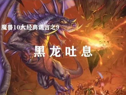 魔兽的这个谎言有没有害过你?@抖音小助手