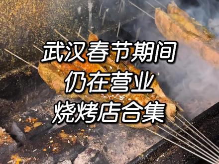 今天来盘一下武汉春节期间仍在营业的烧烤店 #满级吃商指南 #跟着本地人吃就对了 #创作者中心 #创作灵感 #一般人不告诉他