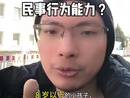 3岁小孩要承担民事义务吗?#法考#民法典 #诉讼律师 #民事行为能力#民事权利能力 区分民事行为能力和民事权利能力