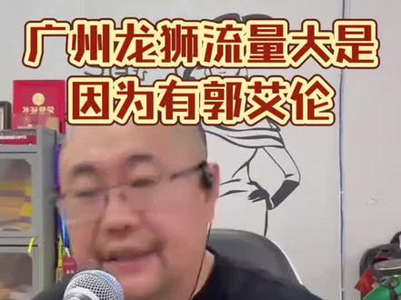 贾队长说得在理👍
#郭艾伦 #广州龙狮篮球俱乐部 #辽宁沈阳三生飞豹篮球俱乐部 #郭艾伦转会 #郭艾伦顶薪加盟广州龙狮