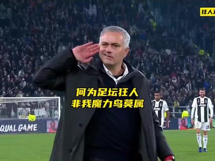 何为足坛狂人,穆里尼奥5大精彩狂人时刻 #穆里尼奥