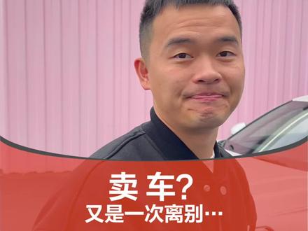 每次的欢喜背后,都会伴随着离别…#汽车人共创计划 @抖音汽车