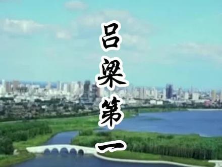 吕梁最富的村,入选全国亿元村,你谁知道?#吕梁 #文水 #抖音热门