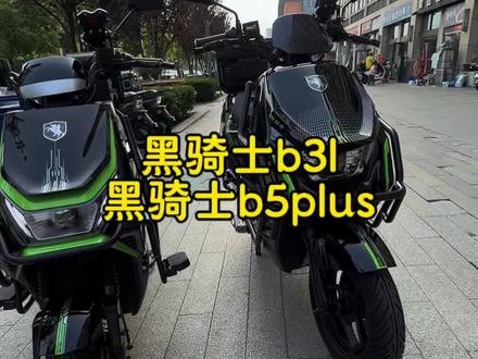 送外卖选什么车,今天骑的是黑骑士b3l、b5plus
#外卖小哥 #外卖 #外卖车 #外卖车推荐