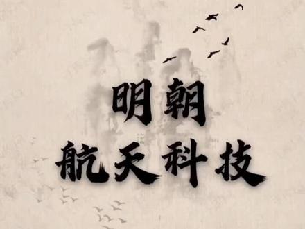 明朝航天技术领先世界#历史 #明朝#明朝历史#涨知识