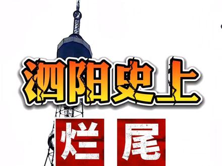 泗阳这幢建筑你还记得吗?#doudream创作者计划 #泗阳#电视塔#烂尾 #楼盘
