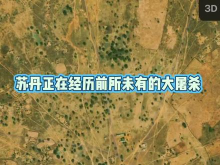 苏丹正在经历前所未有的大屠杀#卫星地图