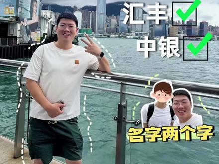 香港中银汇丰线上申请成功经验分享 #香港汇丰 #香港中银 #香港汇丰开户 #香港中银开户 #香港开户攻略