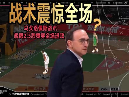 极限2.5秒串联4人进攻!乌戈洛佩斯战术震惊全场 辽宁男篮用2.5秒种时间,从后场经过4个人手,完成贯穿全场的得分,是如何极限操作的,本期视频带来详细解读#辽宁男篮VS福建男篮 #dou来cba #cba评球大会