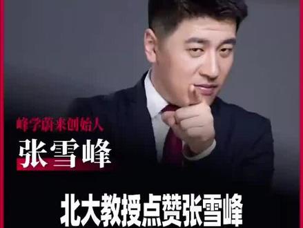 北大教授点赞张老师
