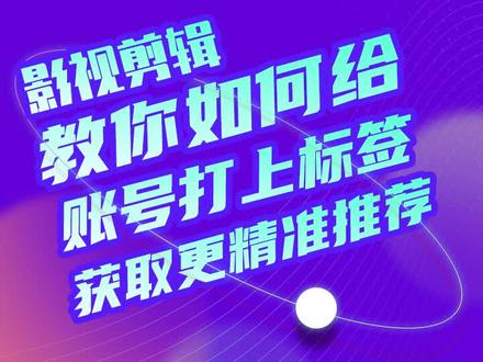 #创作灵感 这个给账号打标签的方法大家可以试试,设置上总比不设置强#dou是知识点 #影视剪辑 #抖音运营