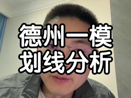 拿到一模分数之后家长要去做预案#山东高考 #山东考生 #山东高考志愿填报 #德州一模 #高三家长必看