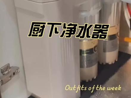 安装厨下净水器,A.O史密斯1600S,之前还对比了小米,美的和安吉尔。目前感觉这款还可以,废水比3:1, 出水流量够大,实测tds值在5左右,缺点是更换耗材价贵一些。#家用净水器推荐 #净水器 #AO史密斯 #好物分享 #热水器怎么选 @抖音小助手 @抖音创作者中心