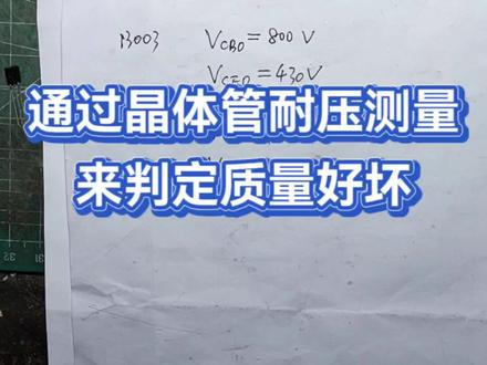 通过晶体管耐压测量来判定质量好坏 #电子技术爱好者 #电子技术实验