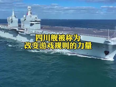 四川舰,被称作改变游戏规则的力量!#四川舰 #076