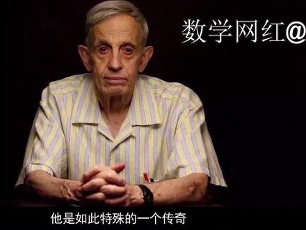 【#纳什 】#科学家 #数学家 #经济学家 #博弈论 #微分几何 #诺贝尔经济学奖 【精彩关注@数学网红 】