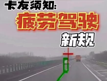 2026年6月1日起卡友注意!疲劳驾驶新规来啦 #疲劳驾驶新规 #卡友 #交通安全 #疲劳驾驶 #请勿疲劳驾驶