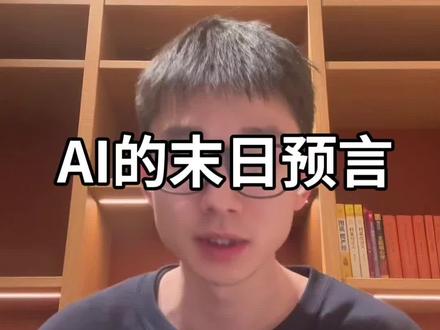 AI的末日预言 #青年创作者成长计划 #ai