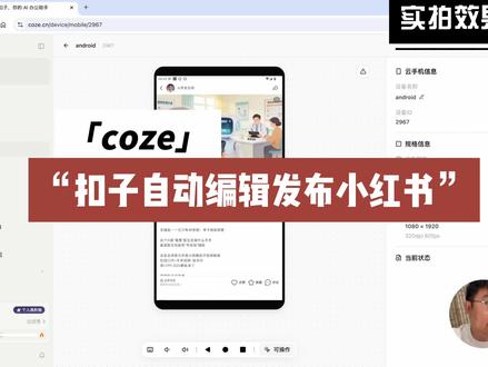 #小红书 #coze #扣子教程 扣子Ai全自动编辑发布小红书笔记 操作过程实拍
