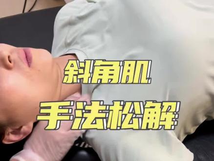 手法放松颈侧斜角肌群,消除肌肉痉挛对臂丛神经的压迫,疏通胸廓出口通道,改善长期伏案带来的肩颈僵硬、单侧手臂放射麻木,减轻转头、抬手时的牵扯酸胀。
#运动康复 #斜角肌松解 #肩颈放松#手法教学