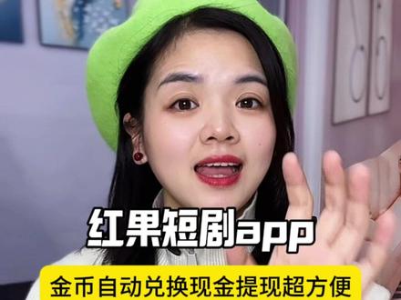 红果短剧app,金币自动兑换现金提现超方便#红果短剧#金币