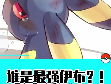 谁是最强伊布? #精灵宝可梦 #游戏 #战斗吧精灵