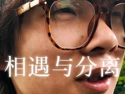 你觉得相遇的意义是什么? #情感共鸣 #相遇 #emo #青年创作者扶持计划#青年创作者成长计划