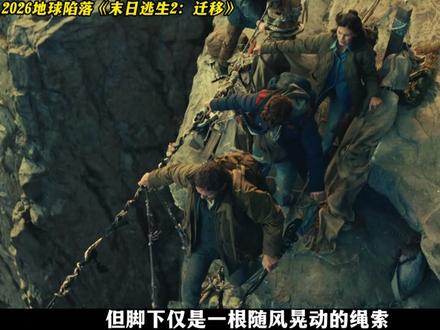 陷落哥硬核回归!开年灾难巨制《末日逃生2:迁移》1.31上映 #末日逃生2迁移上映 #用春运的方式打开末日逃生2 #末日2疑似打工人春运大迁移 #末日逃生2实现打工人精神出逃 #末日迁移vs春运回家谁更艰难