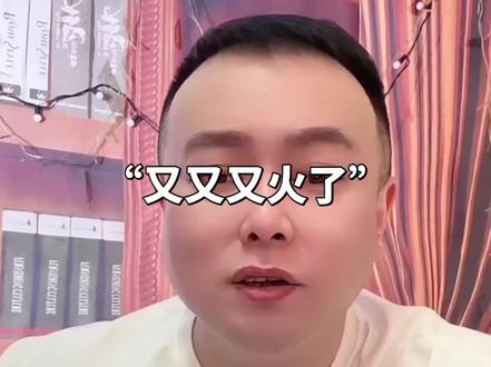 “又又又火了”#正能量 #李雪花 #李雪花故事会