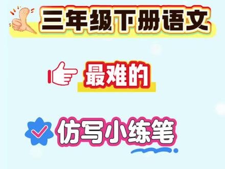 三年级下册语文,最难的仿写小练笔,寒假一定要背,背了就是黑马#必考考点 #仿写 #三年级 #寒假预习 #三年级下册语文