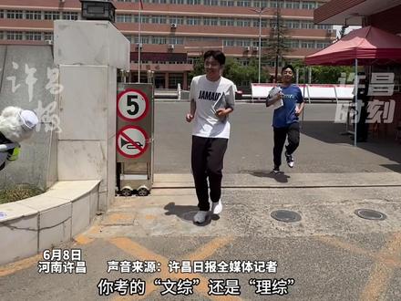 6月8日,许昌一考点前两名出场的考生接受采访“理综比较简单,希望大家都能拿到260分”。爱打游戏的“学霸”喊话:希望《王者荣耀》加强狂铁,《米哈游》加强景元!#高考加油