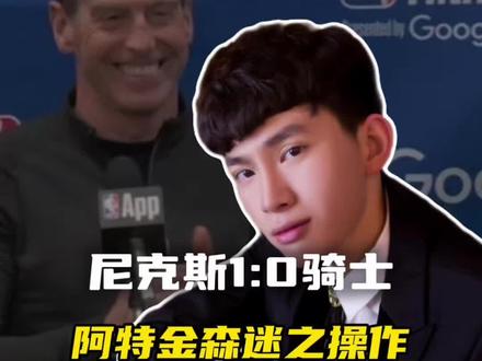 骑士东决G1惨遭尼克斯22分逆转,阿特金森难辞其咎! #骑士 #哈登 #米切尔 #NBA季后赛 #尼克斯