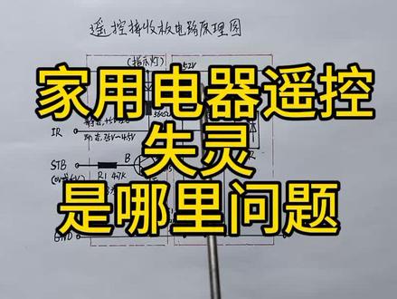 家用电器遥控失灵——是哪里问题 #家电维修 #经验分享 #电子电路