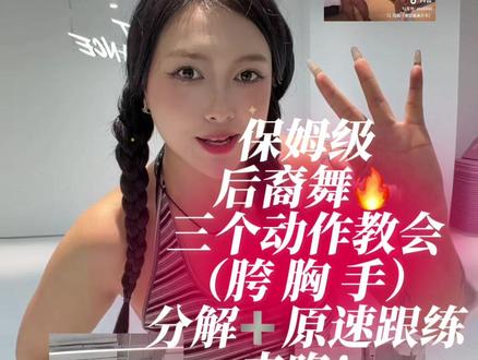细节来咯 三步轻松get水蛇腰 #后裔舞 #水蛇腰 #扭胯#舞蹈没有门槛