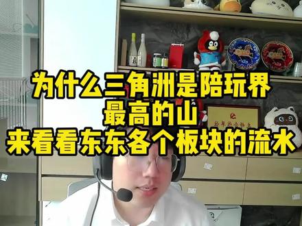 为什么三角洲是陪玩界最高的山 #东东电竞 #东东电竞解说团 #刘旭东 #三角洲行动 @东东(东东电竞负责人)