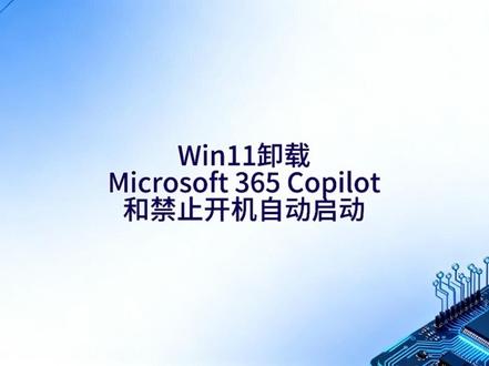 Win11自带的Microsoft 365 Copiloat开机会自动启动,目前国内用该软件较少,尤其是个人用的少建议卸载或禁止自动启动,避免影响电脑开机速度或运行速度,注意是Copilot而不是卸载365 office哦#copilot #Win11 #电脑知识 #软件卸载 #microsoft365